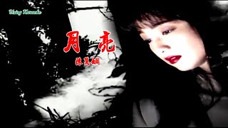 月亮-陳慧嫻-伴奏 KARAOKE