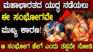 ಮಹಾಭಾರತದ ಯುದ್ಧ ನಡೆಯಲು ಈ ಸಂಭೋಗವೇ ಕಾರಣ! || History of Parashara and Vedavathi Explained