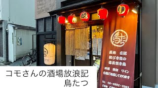 コモさんの酒場放浪記　鳥たつ