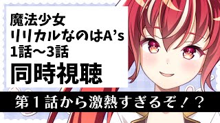 【1～3話同時視聴】魔法少女リリカルなのはA’s 初見視聴 #市丸せん