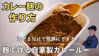 【発酵調味料】カレー麹の作り方｜無添加・オイルフリー