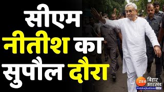 आज CM Nitish Kumar का सुपौल दौरा | Bihar News