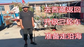 电动三轮车周游全国，两年多吃住在车上，西藏返回升级三轮要走沿海！