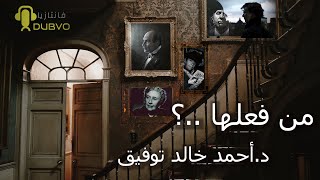 من فعلها  (20)  // دراما إذاعية // احمد خالد توفيق سلسلة فانتازيا.