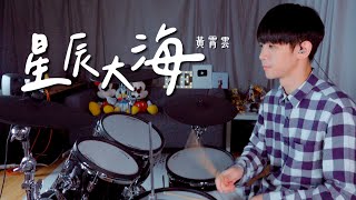 黃霄雲 -【星辰大海】DRUM COVER BY 李科穎KE 爵士鼓
