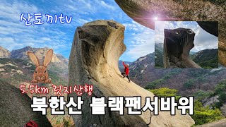 (산토끼tv) 핫이슈 북한산 블랙팬서바위 흑표범바위 등산코스 / 북한산성입구~법용사~블랙팬서바위 (흑표범바위)~의상봉~가사당암문~삿대질바위~테라스바위~청수동계곡~북한산성입구