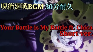 【呪術廻戦】【30分耐久】Your Battle is My Battle ft. Chica BGM耐久 呪術廻戦BGM