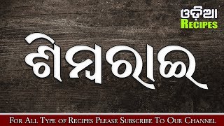 Simba Rai Curry - Simba Rai Recipe - Simba Rai Tarkari - ଶିମ୍ବ ରାଇ ରୋଷେଇ - Odia Recipes