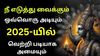 🔥முருகனின் அருளால் உங்கள் முதல் வெற்றியை இன்றே தொடங்குங்கள் | GOD Quotes | #2025 💥