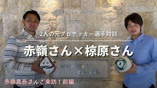 元プロサッカー選手 椋原健太さんが「あったかい、かっこいい、使いやすい」の3拍子揃ったパンツを企画！その奮戦記⑤ 赤嶺真吾さん対談編