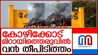 കോഴിക്കോട് മിഠായിത്തെരുവില്‍ തീപിടിത്തം   I   Kozhikode