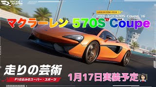 【レーシングマスター】マクラーレン 570S Coupe 1月17日実装予定👩🏻‍🏫今日20時〜Live配信予定🚗💨#レーシングマスター#レーマス #レーマスあーちゃんねる