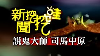 新聞挖挖哇：說鬼大師司馬中原(前世 出竅 與狐大仙, 恐怖喔~~~眭澔平 林正義)20120928