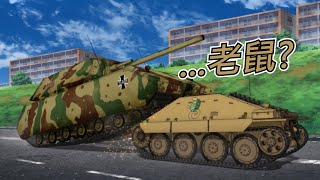 【少女與戰車】象,軍馬,豹,老虎...勞贖?德軍最後の巨獸——鼠式 | 歷史\u0026軍事雜談