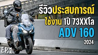 EP.1 รีวิวประสบการณ์การใช้งานจริง 1 ปีของ ADV 160 | เมื่อยทริป