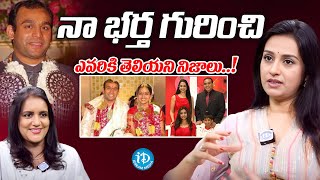 నా భర్త ఎలాంటి వాడంటే..? | Actress Laya About Her Husband And Kids | iDream Viral