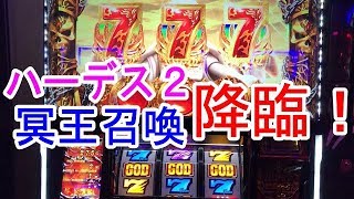 アナザーゴッドハーデス　冥王召喚　神降臨