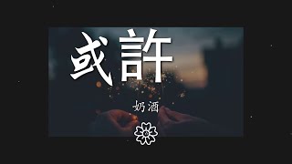 奶酒 - 或許 (抖音完整版) (Cover 程今)『或許我還在幻想你』【動態歌詞Lyrics】