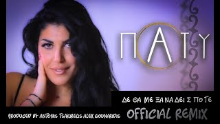 Πάτυ - Δεν θα με ξαναδείς ποτέ - Alex Gounaridis Remix 2020