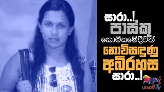 සාරා..! පාස්කු කොමිසමේදීවත් නොවිසඳුණු අබිරහස සාරා..! | The Leader TV