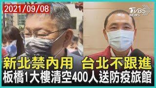 新北禁內用 台北不跟進 板橋1大樓清空400人居隔【TVBS新聞精華】20210908