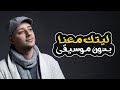 ليتك معنا بدون موسيقى - ماهر زين | Laytaka Maana - Without Music - Maher Zain