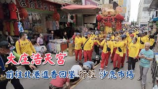 大庄浩天宮北港進香回鑾｜行經沙鹿市場｜2022｜Temple Fair Channel