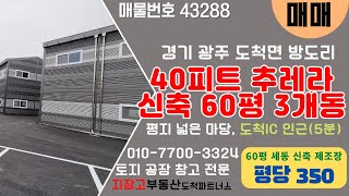 [매물번호 43288] 도척IC 인근 60평 3개동 신축 제조장 매매. 40피트 츄레라 진입 가능, 넓은 단독 마당, 민원 없는 위치