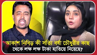 আকাশ নিবিড় কী সত্যি বর্ষা চৌধুরীর কাছ থেকে লক্ষ লক্ষ টাকা হাতিয়ে নিয়েছে ?  borsha chowdhury