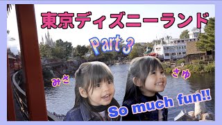 【東京ディズニーランド Part 3】子供達やっとデビュー♪ランチ→ピノキオ→ピーターパン→ウエスタンリバー鉄道→ジャングルクルーズ ！We went to Tokyo Disneyland!