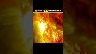 ऐसी है सूरज की असली अबाज़ सुनकर रोंगटे खड़े हो जाएंगे आपके 😱 | NASA Capture Sun Real Sound 🤯 #shorts