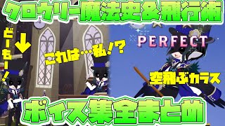 【ツイステ】ディア・クロウリー（学園長）授業系ボイス全まとめ（魔法史・飛行術・待機・授業前後）【ツイステッドワンダーランド】 【Twisted-Wonderland】