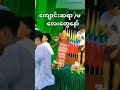 ဆရာလေး ဆရာမတွေ ကဲ ချက်မြင်မကောင်းဘူး funny shorts