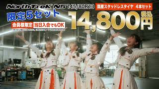 北陸【テレビCM】オートバックス × ほくりくアイドル部 「50th 冬のタイヤ大還元祭」篇