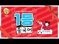 1등 중국어 intro 가장 자주 사용되는 중국어 필수 표현 115~133