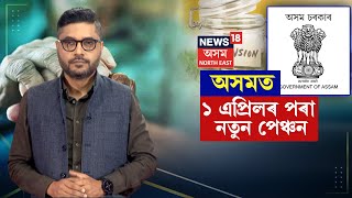 UPS | দেশত নতুন পেঞ্চন নীতি, এতিয়াৰ পৰা আশ্বস্ত হ'ব নে চৰকাৰী বিষয়া কৰ্মচাৰী? | N18V