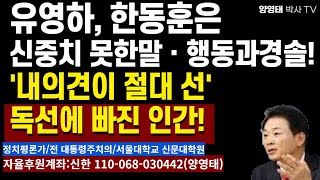 유영하, 한동훈은 신중치 못한말 · 행동과 경솔! '내의견이 절대 선' 독선에 빠진 인간! /2024.12.27