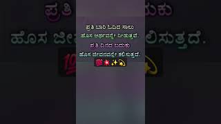 ಪ್ರತಿ ಸಾರಿ... #kannda #motivation #life #youtube #shorts