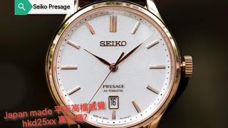 Seiko Presage Automatic SRPD42 Japan made 曰本制造 平玩高檔錶 hk25xx 真的嗎？