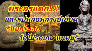 พระกรุแตก และหลวงปู่เอี่ยมรุ่นยกโบสถ์ ยังมีให้เช่าบูชาอยู่นะครับ ที่วัดโปรดเกศ นนทบุรี พาไปชมถึงวัด