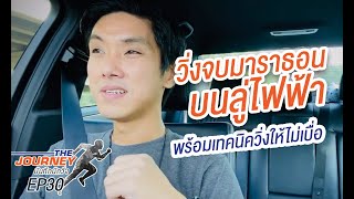 แชร์ประสบการณ์ วิ่งจบมาราธอนบนลู่ไฟฟ้า พร้อมเทคนิควิ่งให้ไม่เบื่อ | Journey Ep.30