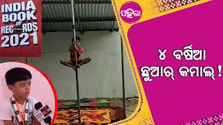 ଚାଏର୍ ବର୍ଷିଆ ଛୁଆଟେ କାଏଁ ରେକଡ୍ କରିଛନ୍ ଯେ ଜାନିଛନ୍‌ କାଏଁ ?