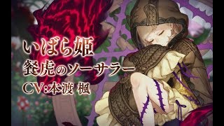 『SINoALICE（シノアリス）』新ジョブ『いばら姫(CV:本渡楓)/餐虎のソーサラー』が登場！