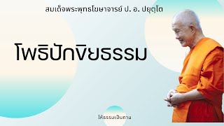 โพธิปักขิยธรรม - ป อ ปยุตฺโต (สมเด็จพระพุทธโฆษาจารย์)