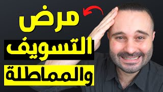 إذا كنت تعاني من مرض التسويف و المماطلة.. فلا تماطل الآن وشاهد هذا الفيديو