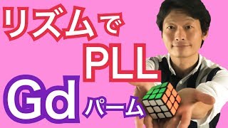 【Gdパーム・ルービックキューブ】リズムで覚えるPLL│60秒、50秒、40秒、30秒をクリアへ、手が一番覚えやすい手順を丁寧解説