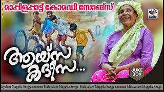 ആയ്സ കദീസാ# Ayisha Khadeesa | Malayalam Comedy Mappila Songs 2019 | Malayalam Ma