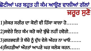 ਛੋਟੀਆਂ ਪਰ ਬਹੁਤ ਹੀ ਕੰਮ ਆਉਣ ਵਾਲੀਆਂ ਗੱਲਾਂ ਜ਼ਰੂਰ ਸੁਣੋ||Good vibes/best lines/positive life quotes