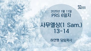 2025년 1월 11일 토요새벽예배 허연행 담임목사