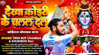 देखा कोईरी 'के चलल दल #Ziddi Boy Chandan , #Khushboo Raj का #बोलबम गीत | New Bolbam Song 2023